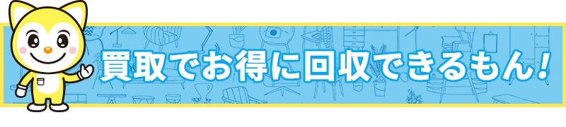買取でお得に回収できるもん!