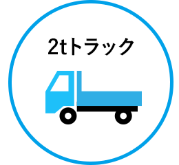 2tトラック